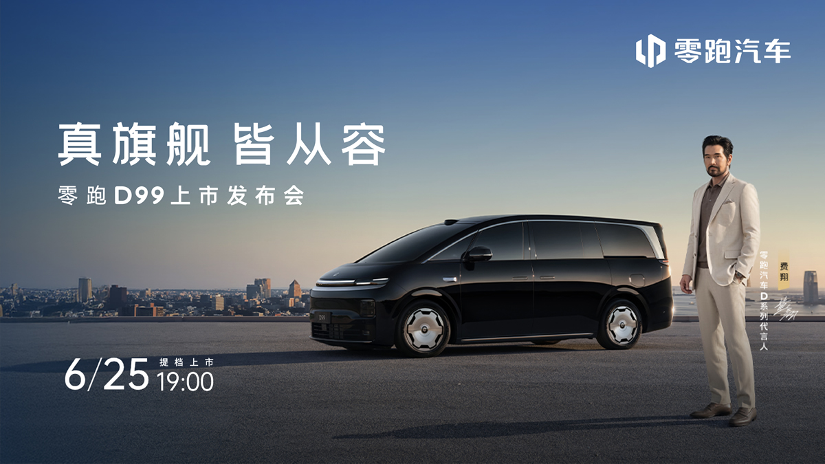 真旗舰，皆从容 零跑D99上市发布会　