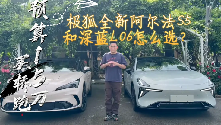 预算15万买轿跑，极狐全新阿尔法S5和深蓝L06怎么选？