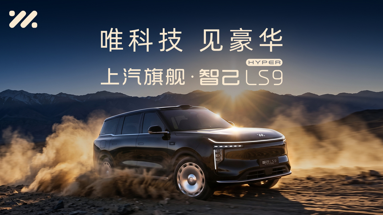智己LS9 Hyper震撼上市