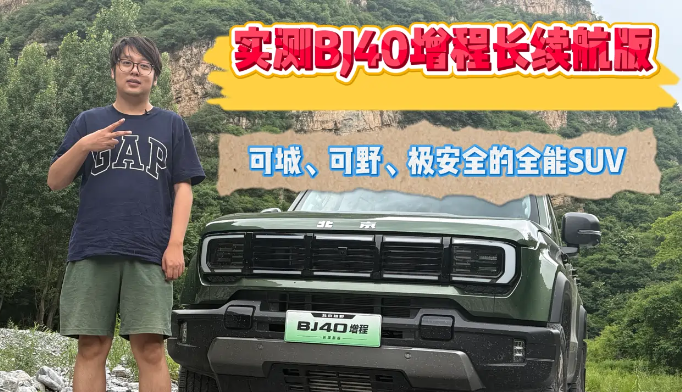 实测BJ40增强续航版 可城可野的全能SUV