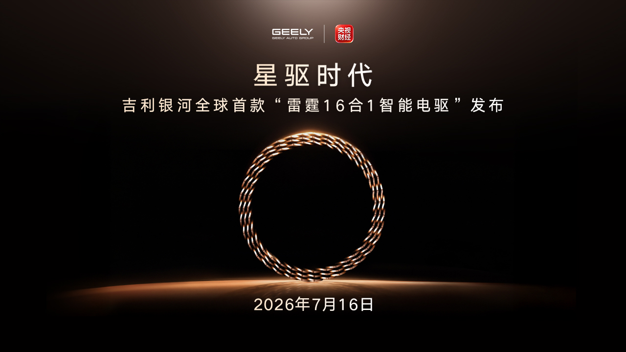 星驱时代 吉利银河全球首款雷霆16合1智能电驱发布