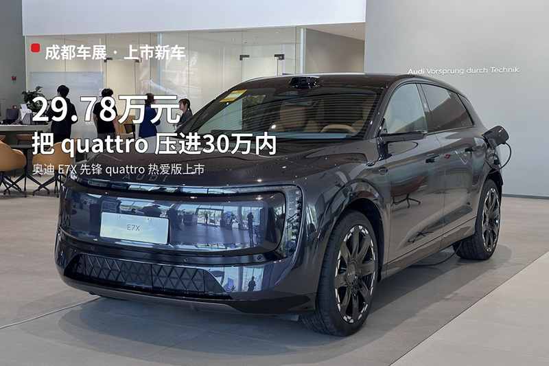 29.78万元把quattro压进30万内，奥迪E7X热爱版这次卷底盘