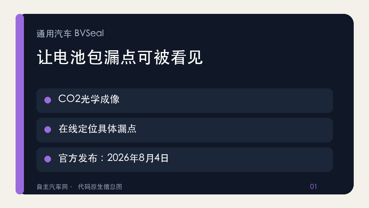 通用汽车BVSeal电池包漏点检测系统