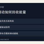 电动车再生制动工作原理与安全边界