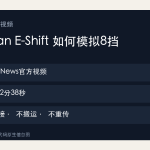 保时捷Taycan E-Shift官方视频导读