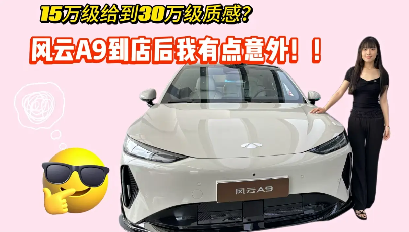 15万级给到30万级质感？风云A9到店后我有点意外