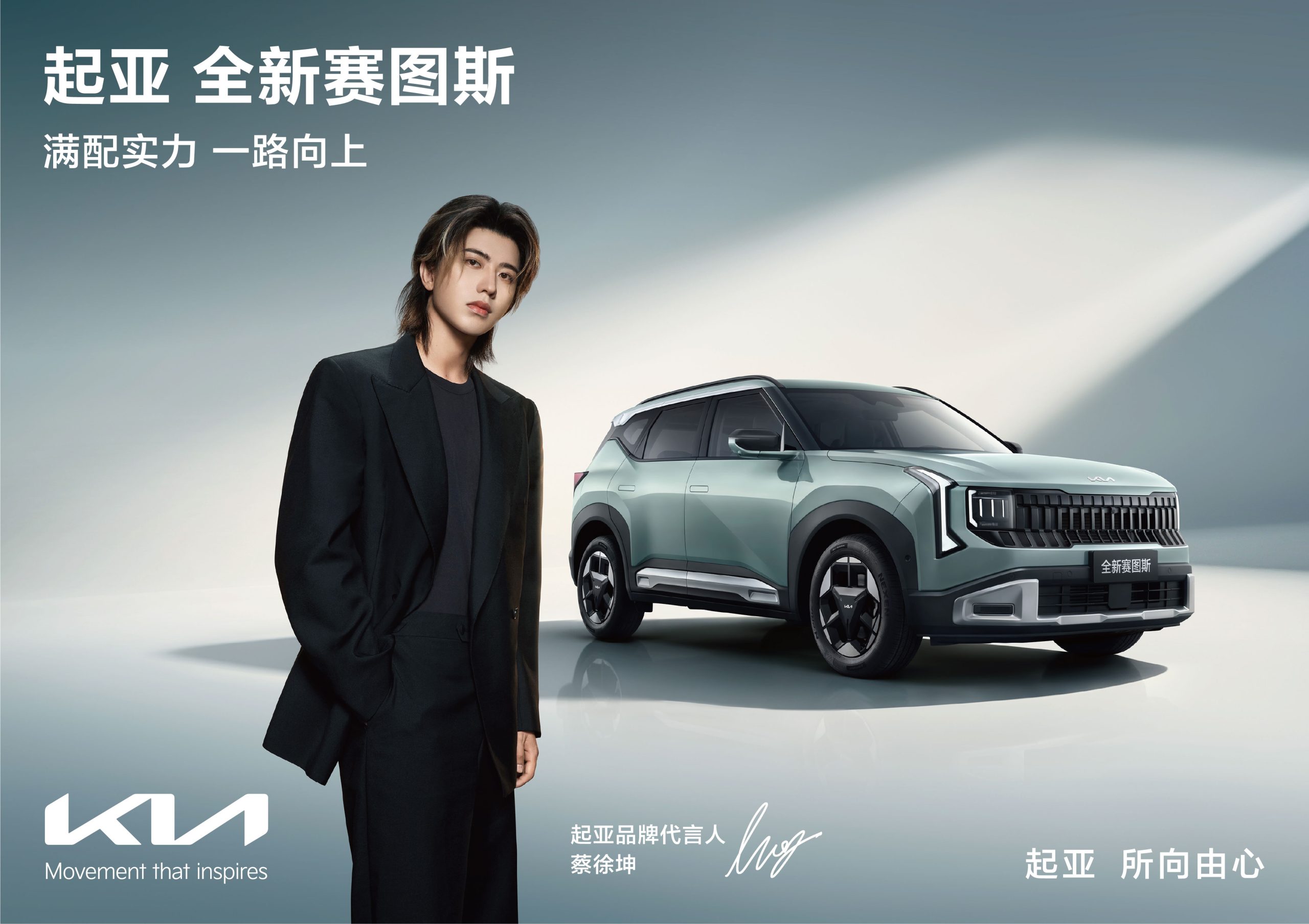 蔡徐坤成为起亚品牌代言人，全新赛图斯8月26日上市：合资SUV如何重新争夺年轻市场？