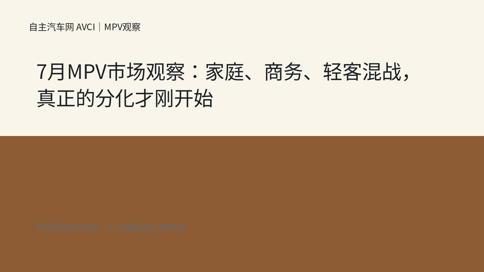 7月MPV市场观察：家庭、商务、轻客混战，真正的分化才刚开始