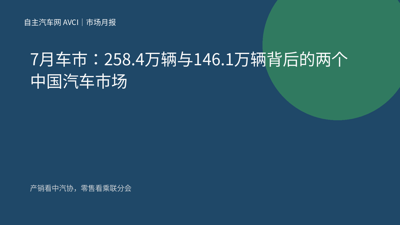 7月车市：258.4万辆与146.1万辆背后的两个中国汽车市场