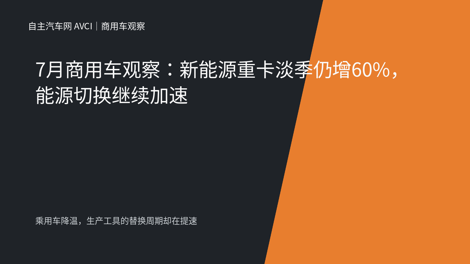7月商用车观察：新能源重卡淡季仍增60%，能源切换继续加速