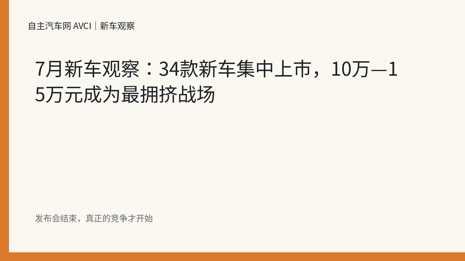7月新车观察：34款新车集中上市，10万—15万元成为最拥挤战场