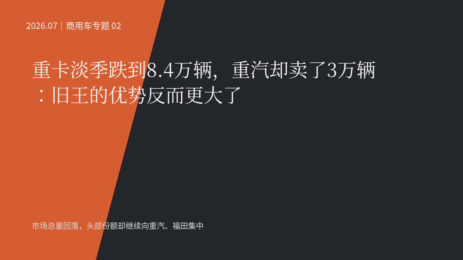 重卡淡季跌到8.4万辆，重汽却卖了3万辆：旧王的优势反而更大了