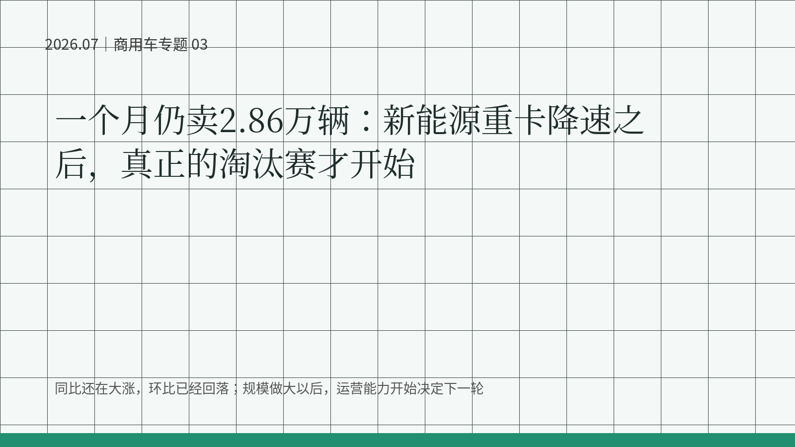 一个月仍卖2.86万辆：新能源重卡降速之后，真正的淘汰赛才开始