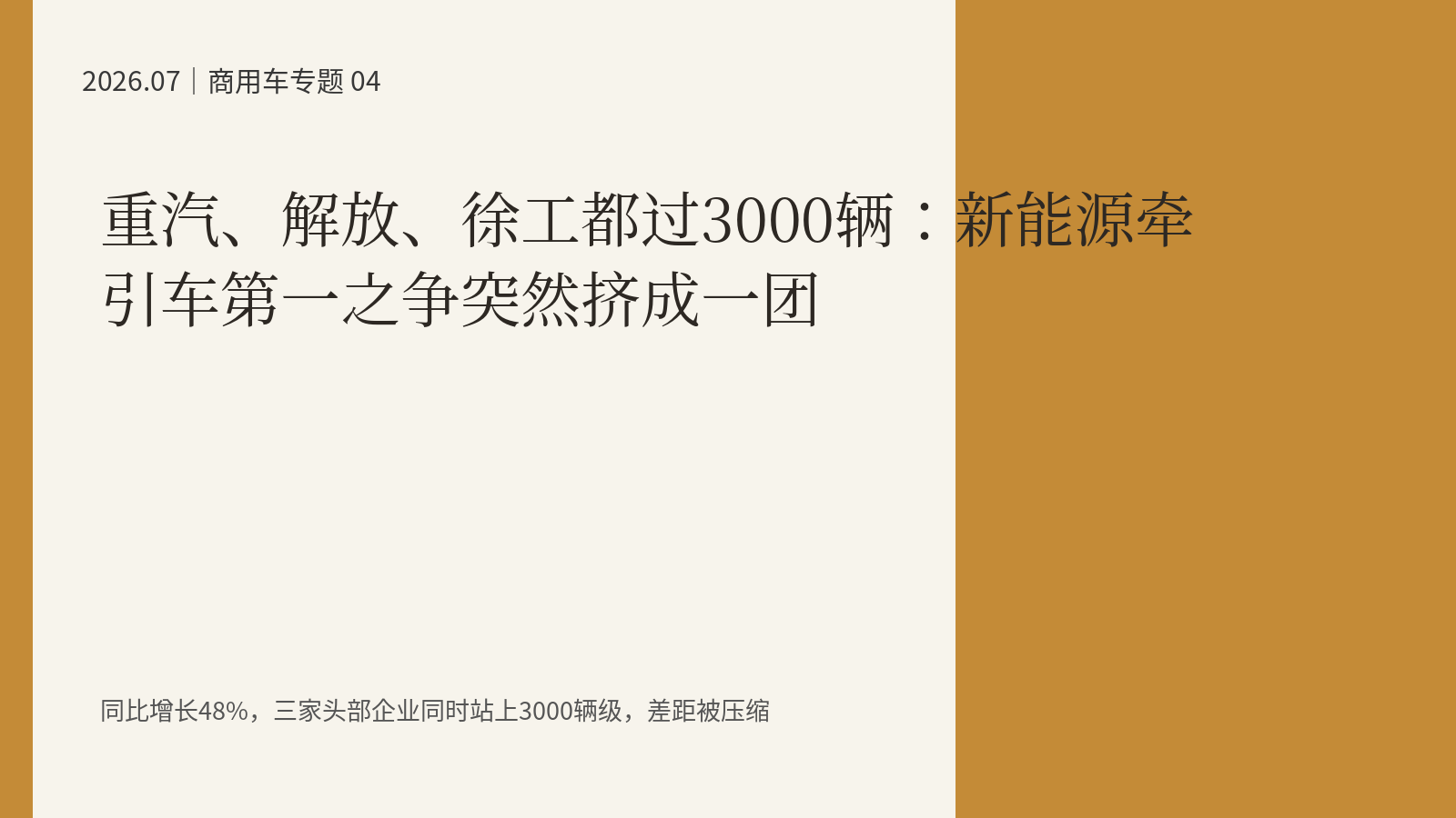 重汽、解放、徐工都过3000辆：新能源牵引车第一之争突然挤成一团