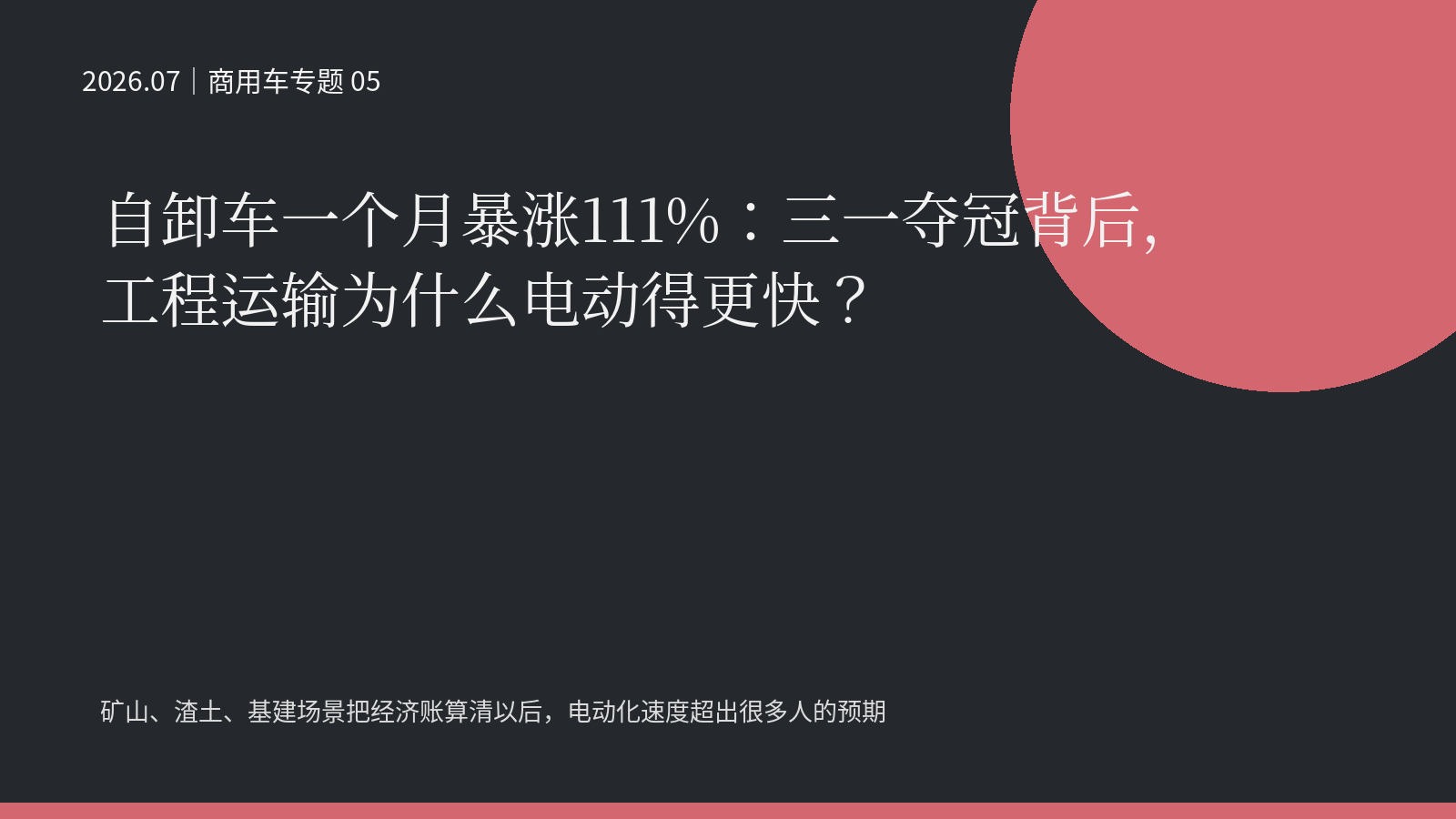自卸车一个月暴涨111%：三一夺冠背后，工程运输为什么电动得更快？