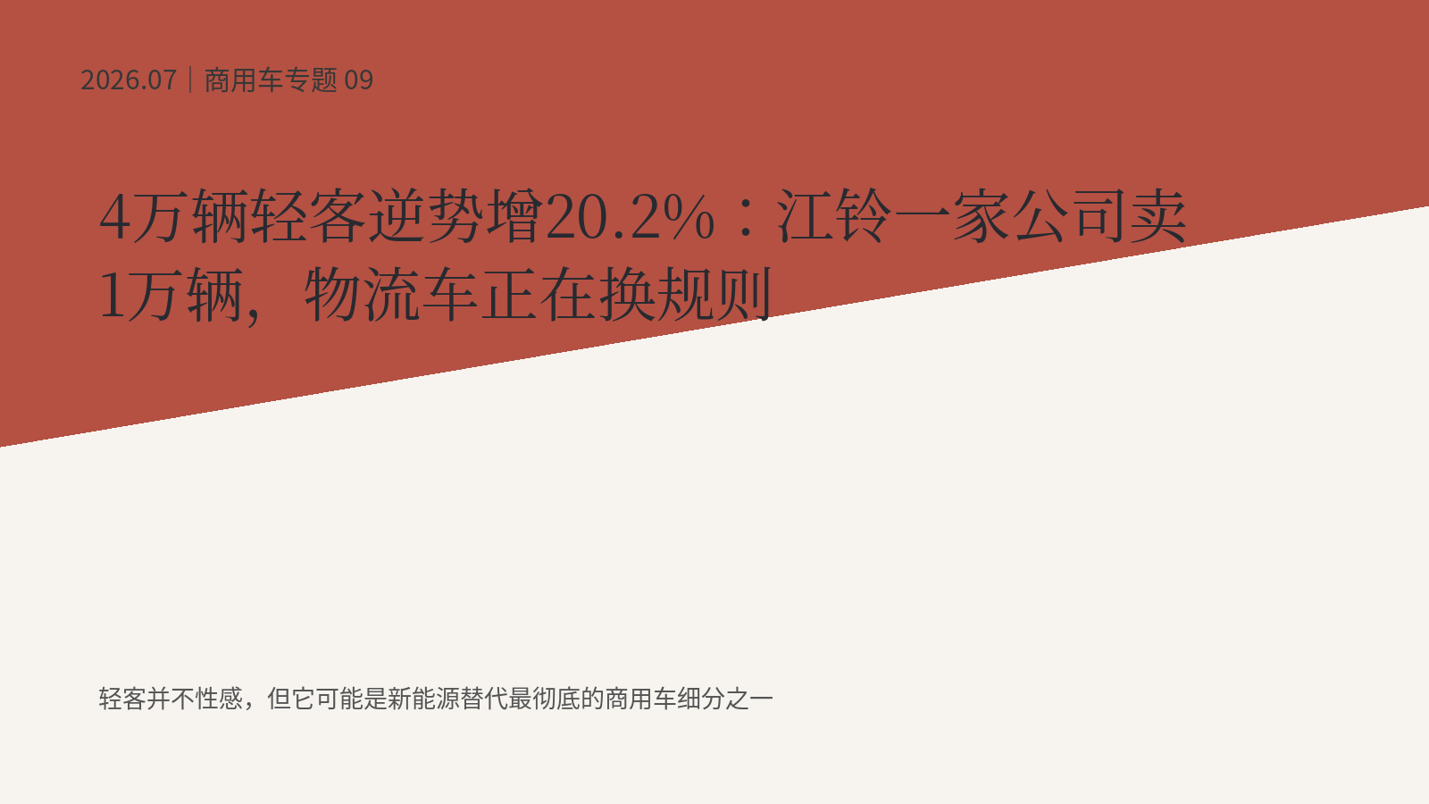 4万辆轻客逆势增20.2%：江铃一家公司卖1万辆，物流车正在换规则