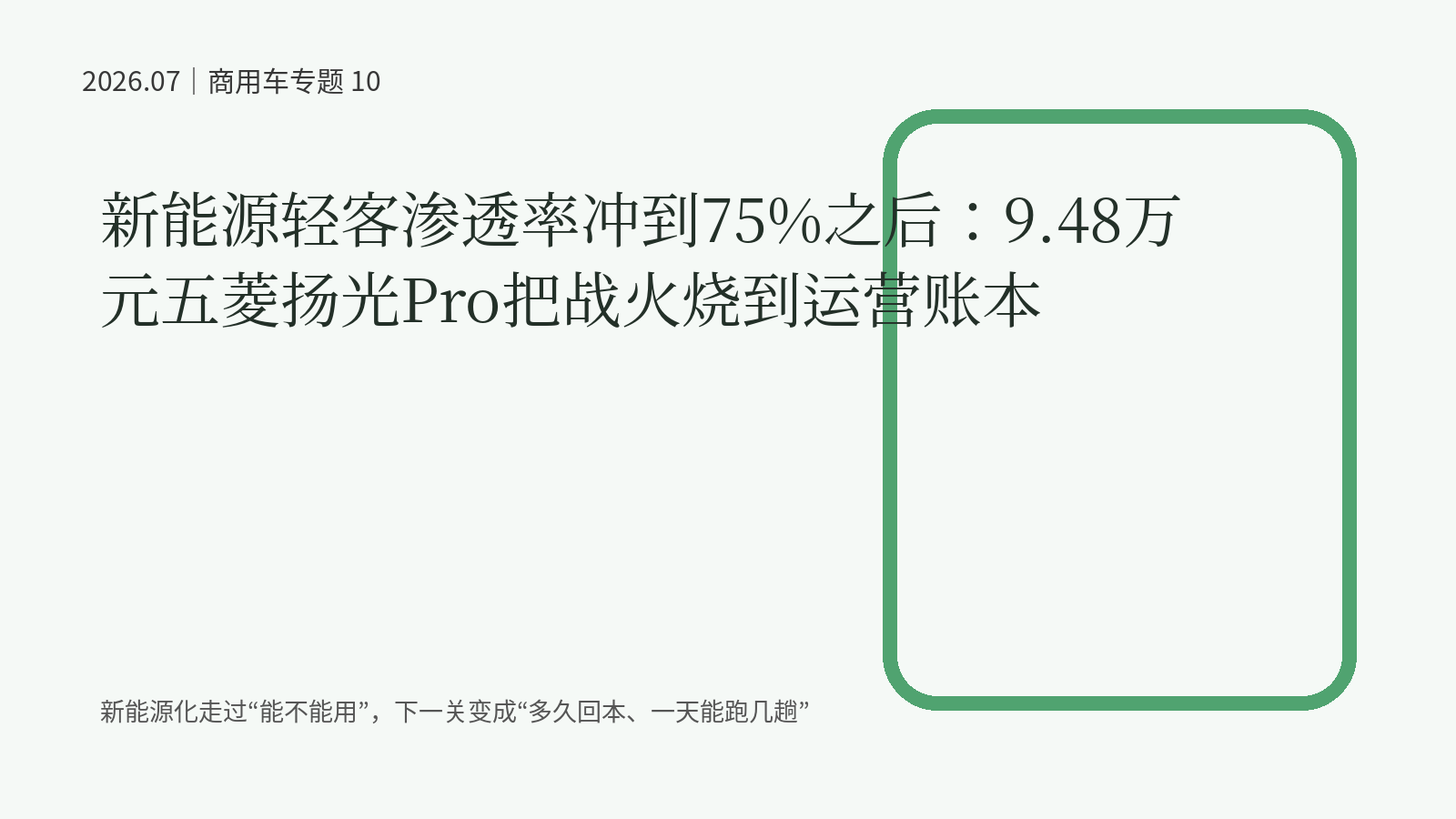新能源轻客渗透率冲到75%之后：9.48万元五菱扬光Pro把战火烧到运营账本