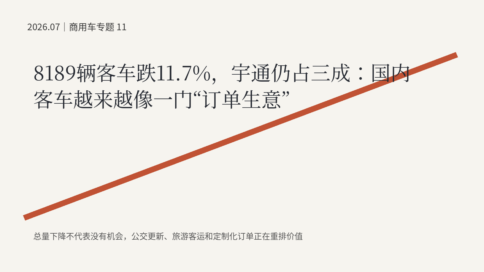 8189辆客车跌11.7%，宇通仍占三成：国内客车越来越像一门“订单生意”