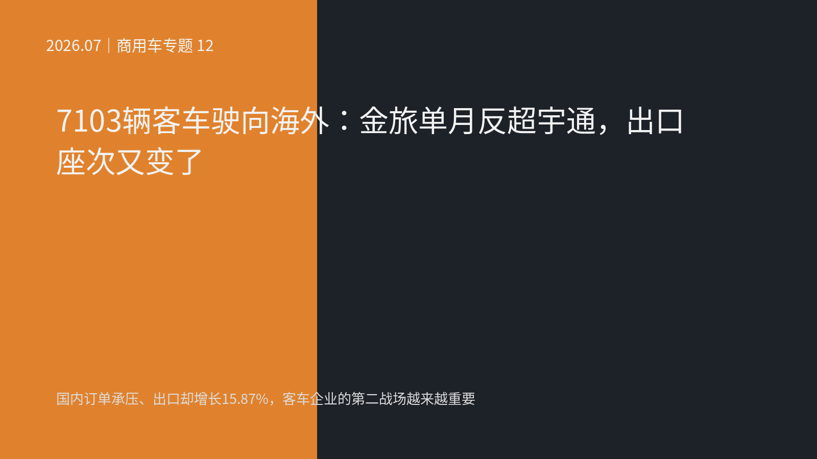 7103辆客车驶向海外：金旅单月反超宇通，出口座次又变了