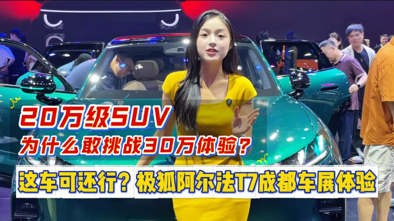 20万级SUV 为什么敢挑战30万体验？极狐阿尔法T7 成都车展体验