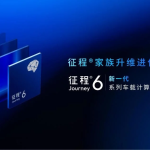 地平线征程6即将发布，面向全阶智能驾驶需求