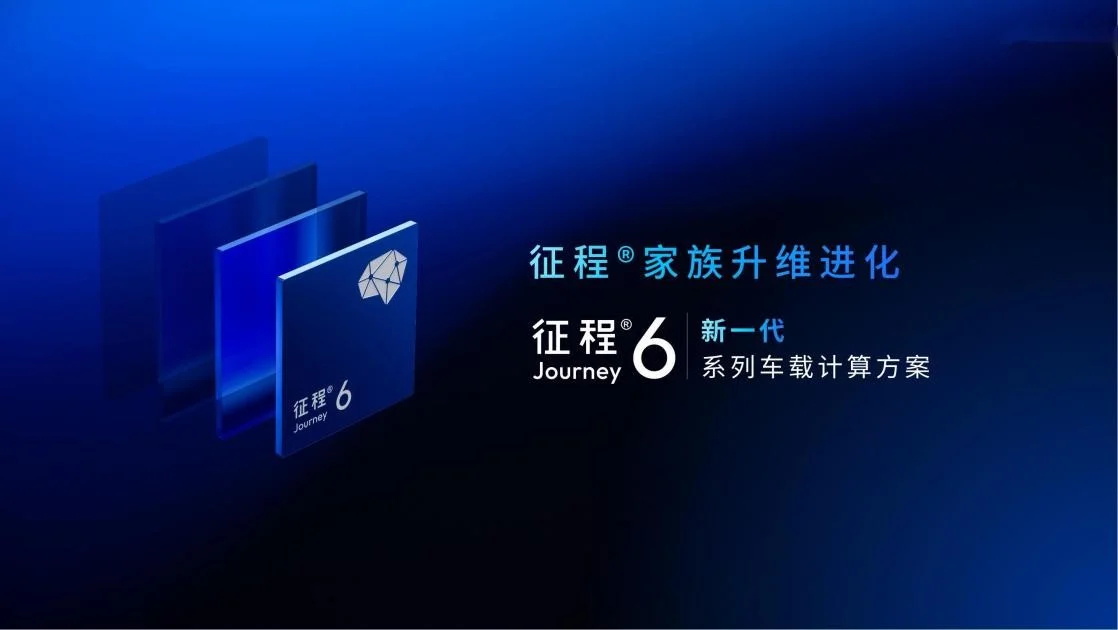 地平线征程6即将发布，面向全阶智能驾驶需求