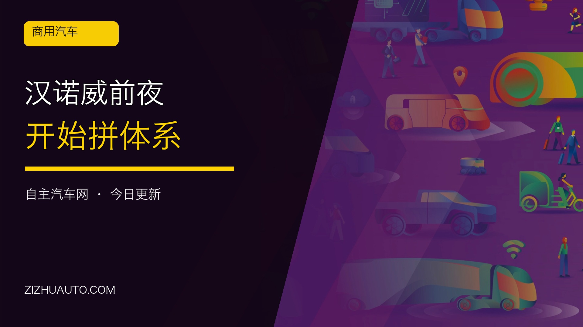 汉诺威前夜，中国商用车开始拼体系