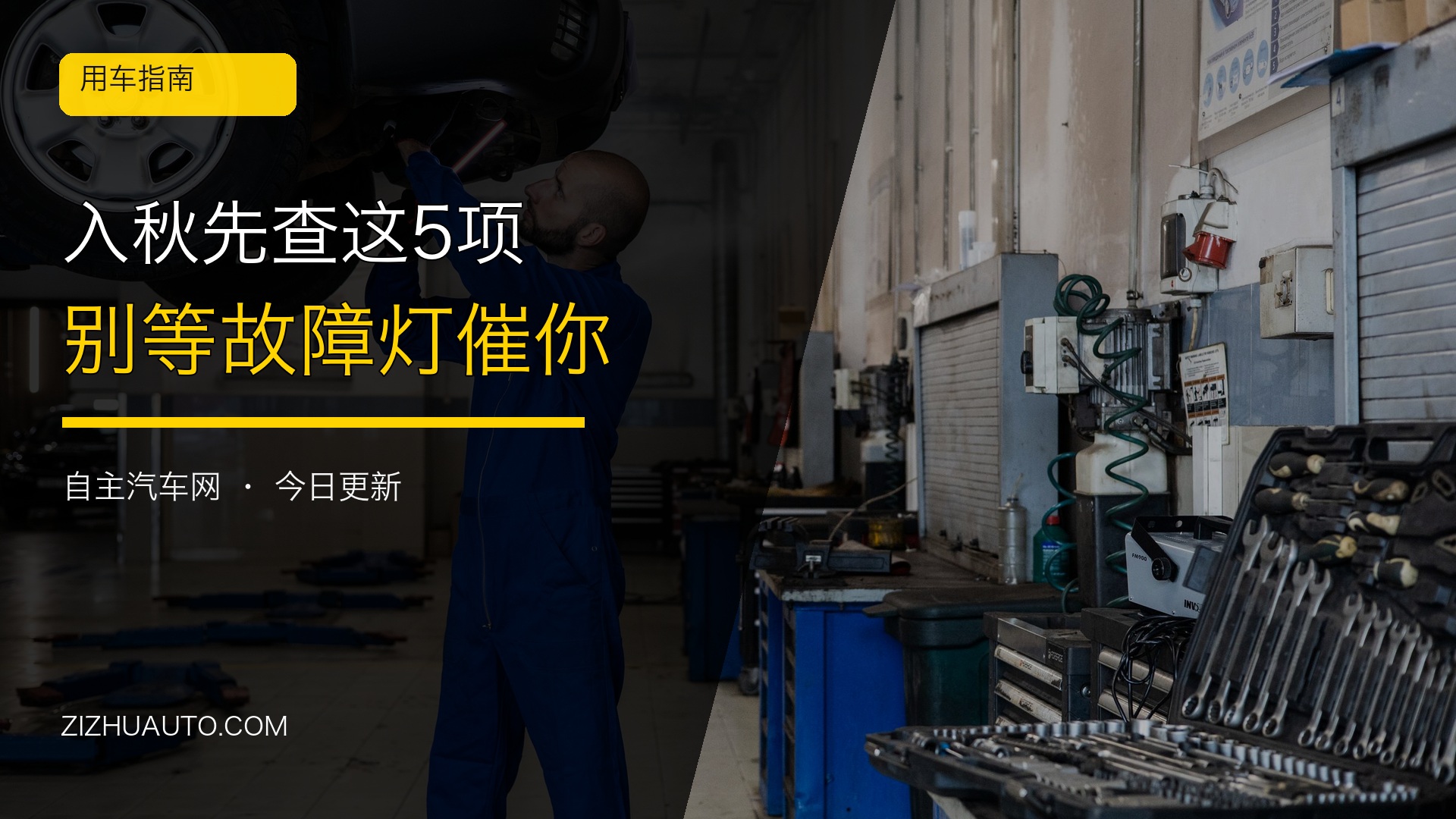 入秋先查这5项，别等故障灯催你