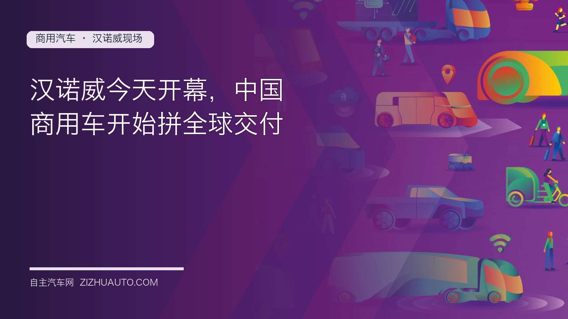 汉诺威今天开幕，中国商用车开始拼全球交付