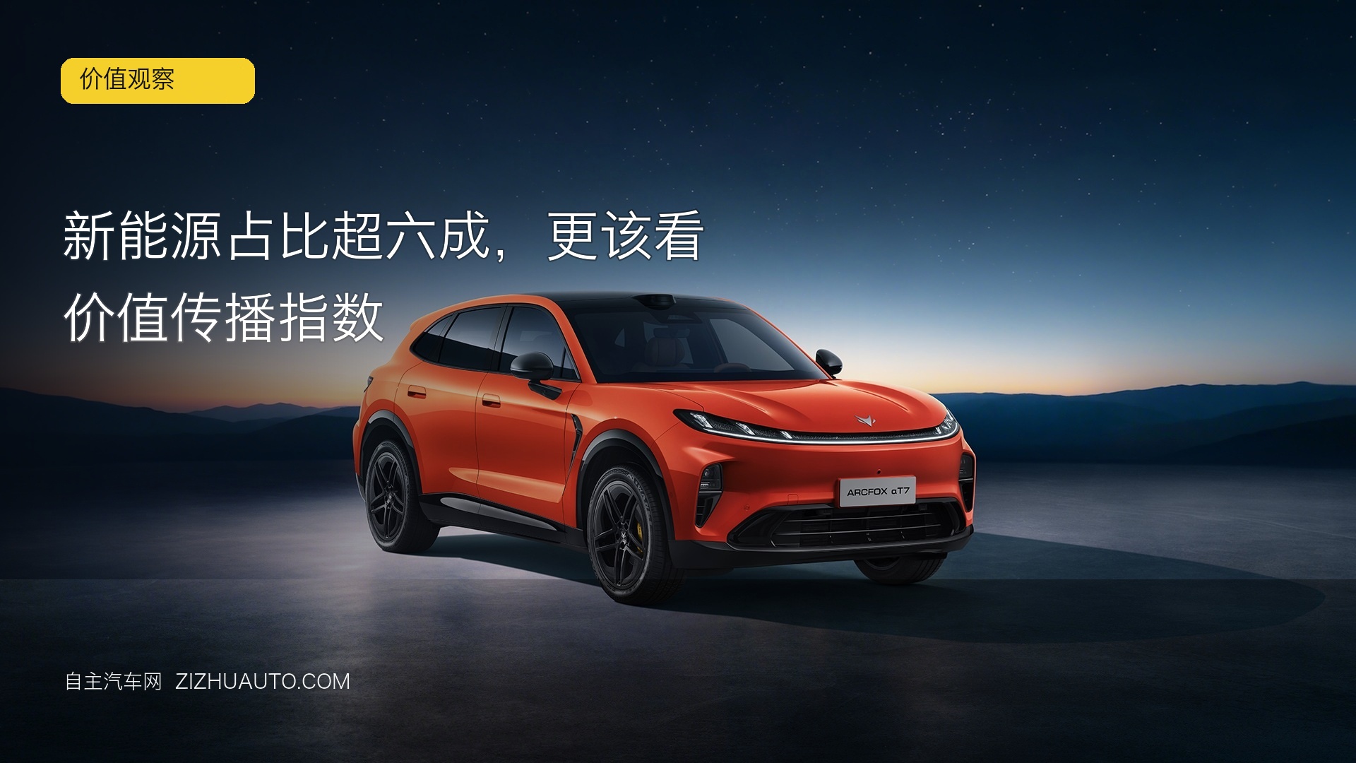新能源占比超六成，更该看价值传播指数