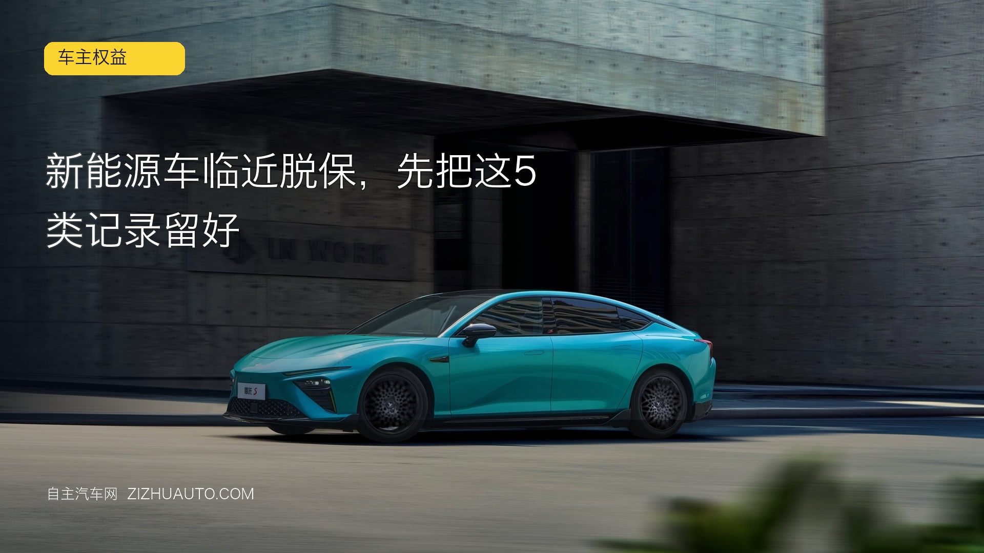 新能源车临近脱保，先把这5类记录留好