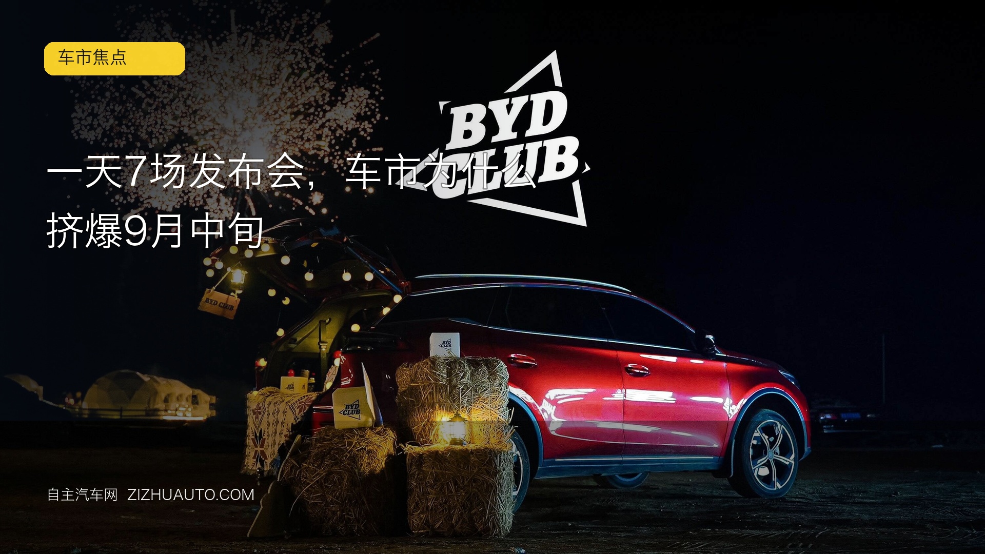 一天7场发布会，车市为什么挤爆9月中旬