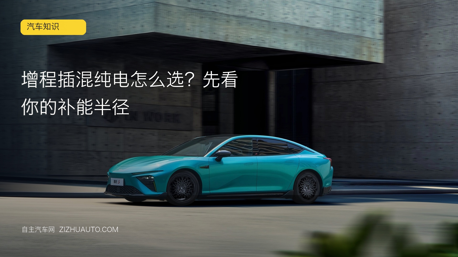 增程插混纯电怎么选？先看你的补能半径