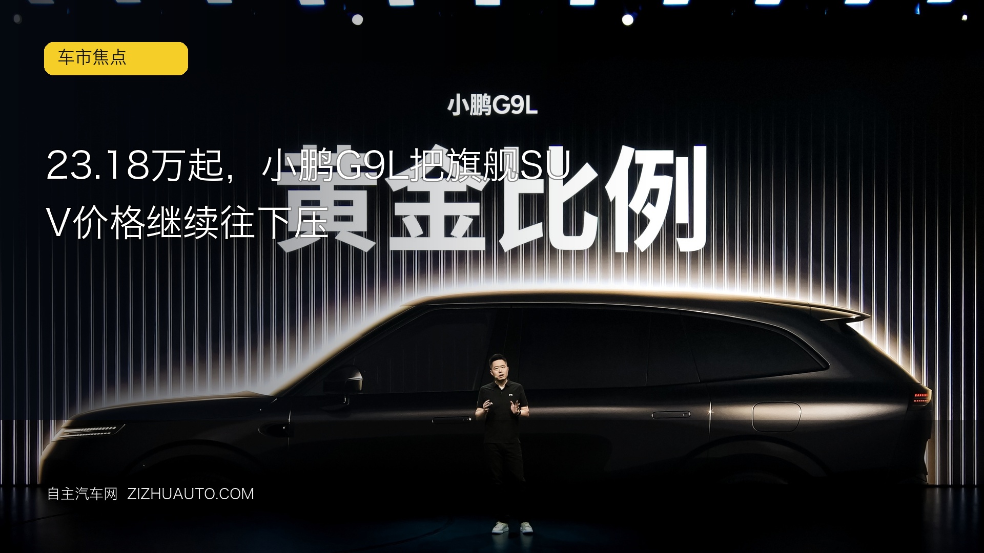 23.18万起，小鹏G9L把旗舰SUV价格继续往下压