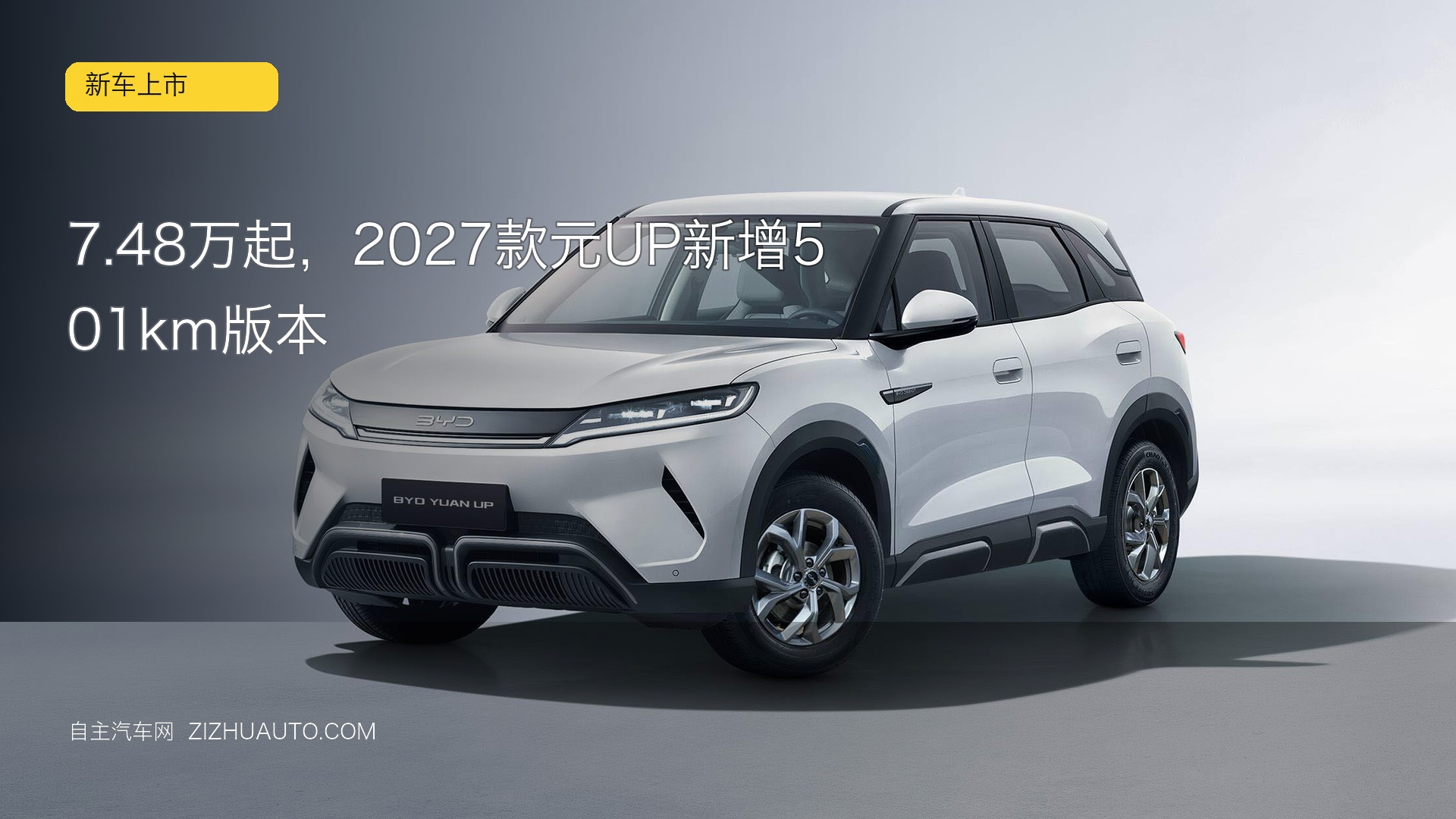 7.48万起，2027款元UP新增501km版本
