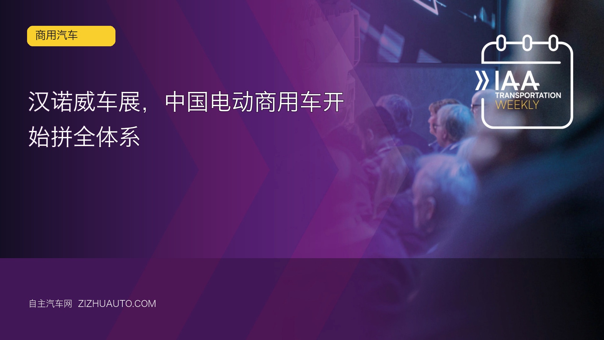汉诺威车展进入下半场，中国商用车拼的不只是电动化