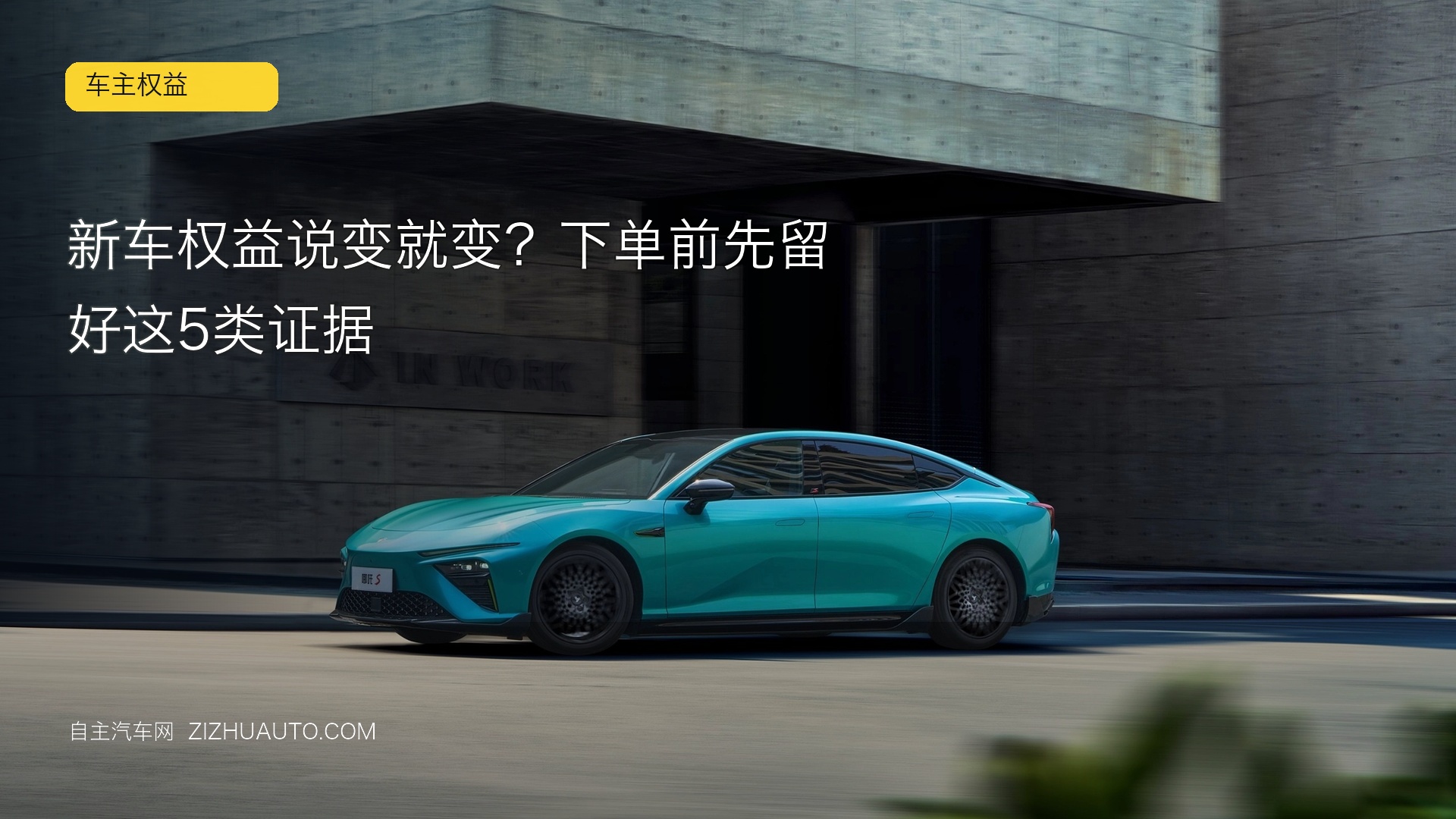 订车权益又多又杂，真正该留证的是这6项