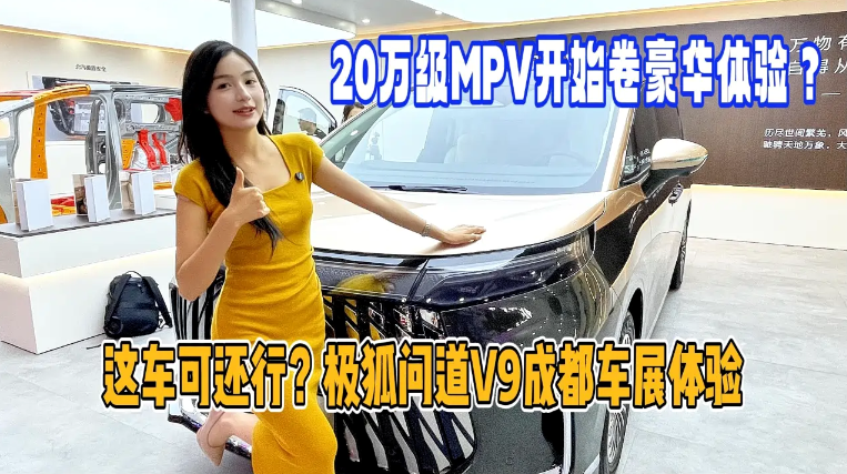 20万级MPV开始卷豪华体验？成都车展打卡极狐问道V9