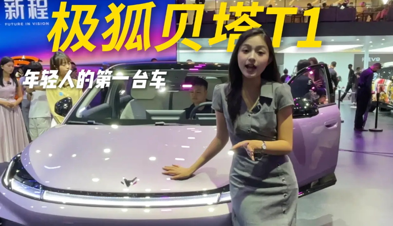 极狐贝塔T1 敢称年轻人的第一台车？