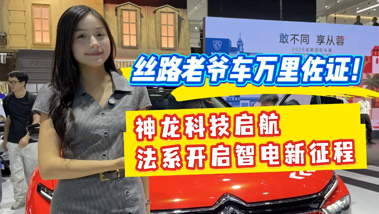 丝路老爷车万里佐证！神龙科技启航 法系开启智电新征程