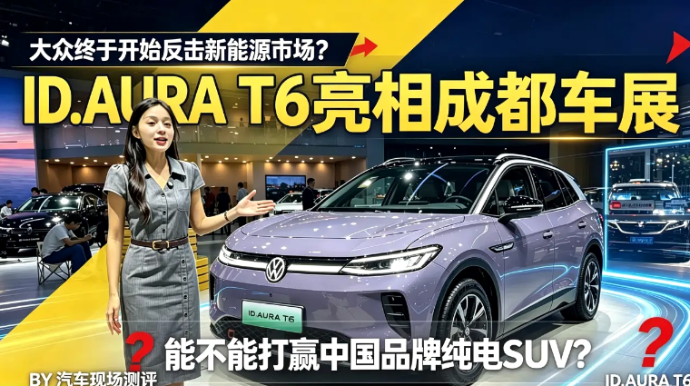 大众终于开始反击新能源市场？ID.AURA T6 亮相成都车展
