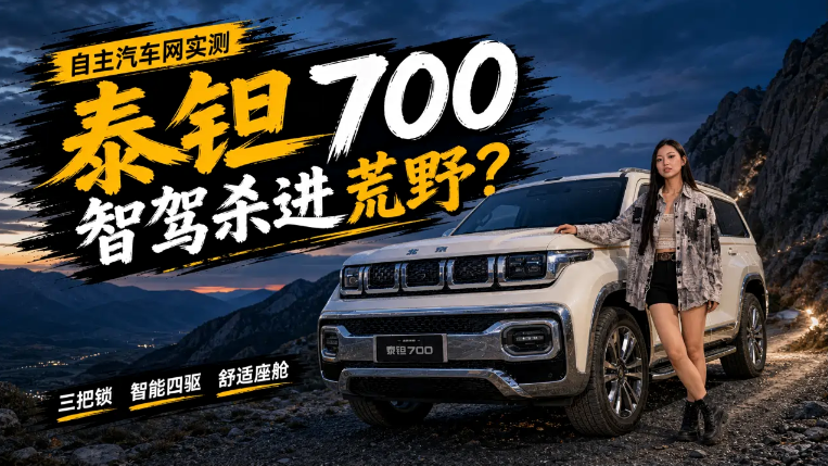 泰钽700 硬派智驾杀进荒野？
