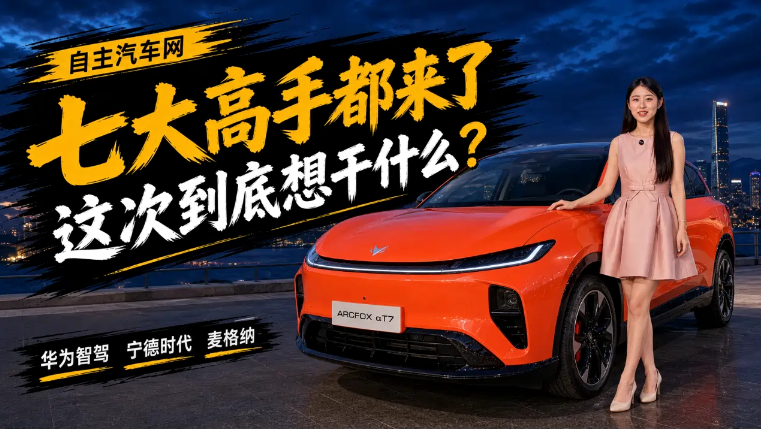七大高手都来了，极狐阿尔法T7，这次到底想干什么？