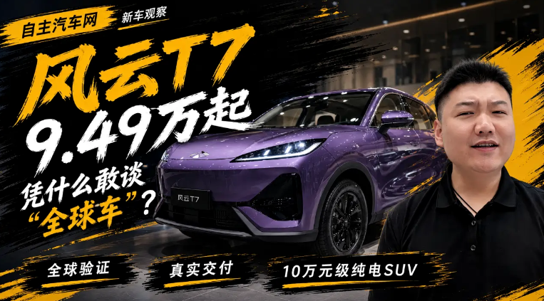 风云T7凭什么敢谈“全球车”？