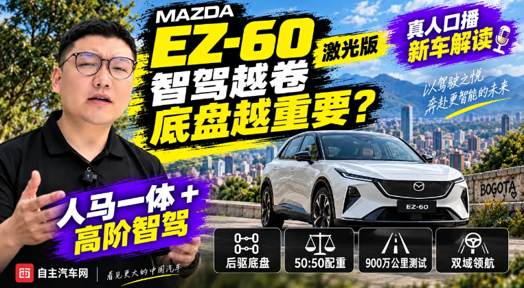 马自达EZ-60激光版 智驾越卷 底盘越重要？