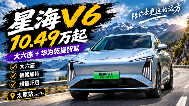 星海V6 大六座+华为乾崑 19日正式上市