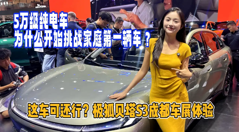 5万级纯电车 开始挑战家庭第一辆车？成都车展打卡 极狐贝塔S3