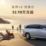 享界V8开启预售32.98万起，以8系价格享9系旗舰配置，下一个家用爆款 配图