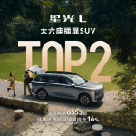 /Users/zengtao1/Desktop/【新闻资料夹】连续两个月稳居中大型插混SUV销量TOP2，十万级大六座星光L持续热销领跑/配图1.png配图1