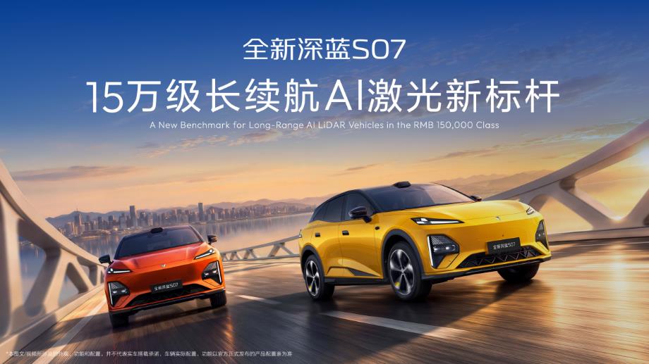 14.99万起，全新深蓝S07把AI激光打进15万级